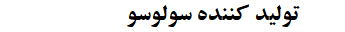 تولید کننده سولوسو